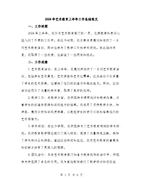 2024年艺术教育上半年工作总结范文(二篇)