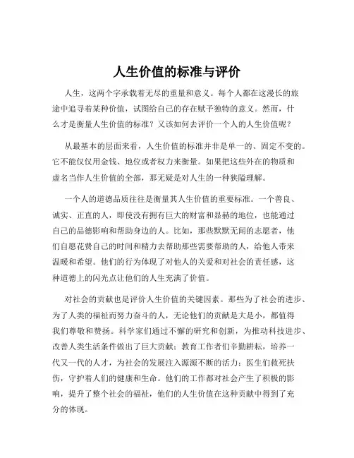 人生价值的标准与评价