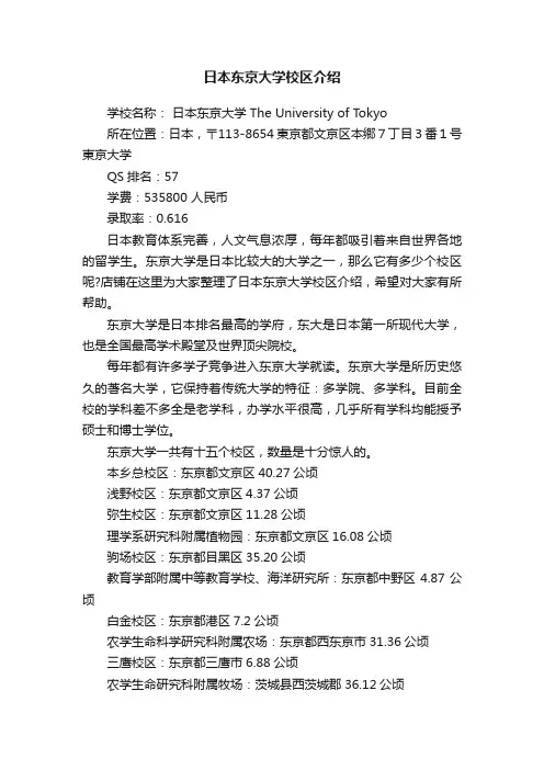 日本东京大学校区介绍