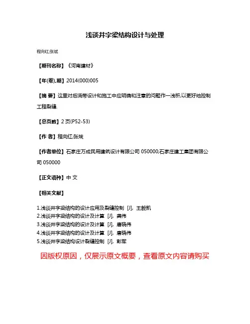 浅谈井字梁结构设计与处理