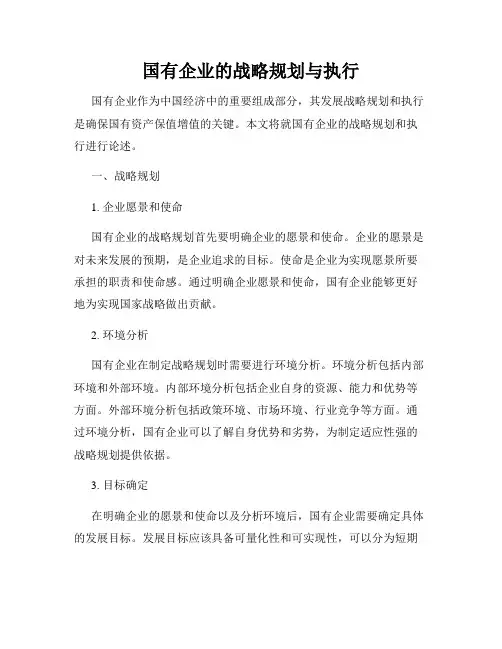国有企业的战略规划与执行