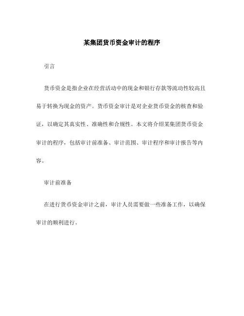 某集团货币资金审计的程序