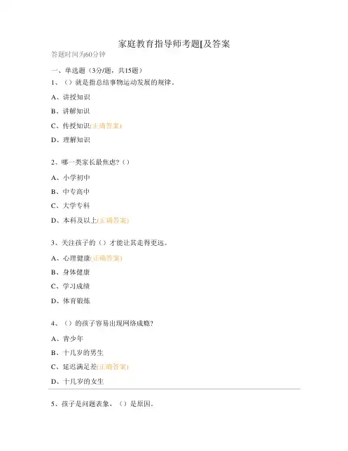 家庭教育指导师考题[及答案