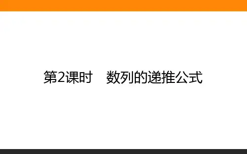 高中数学选修2(人教A版)课件4.1.2数列的递推公式