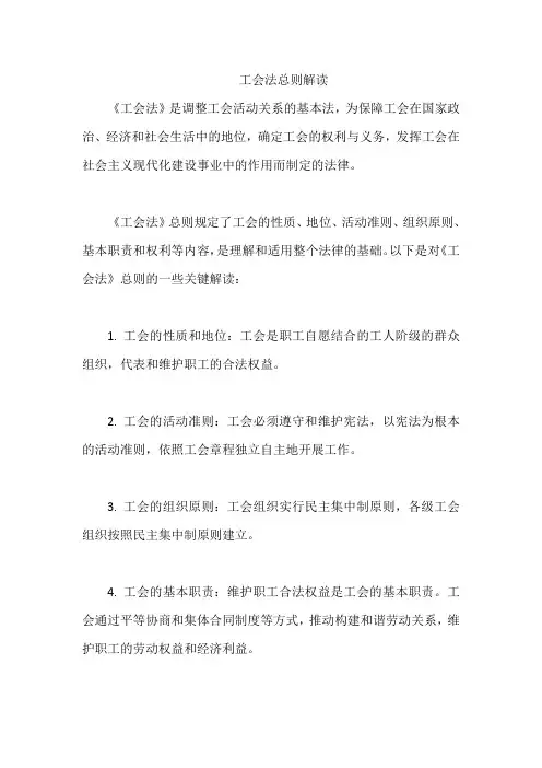 工会法总则解读