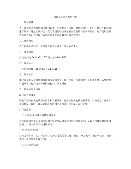 培训机构合作拜访计划