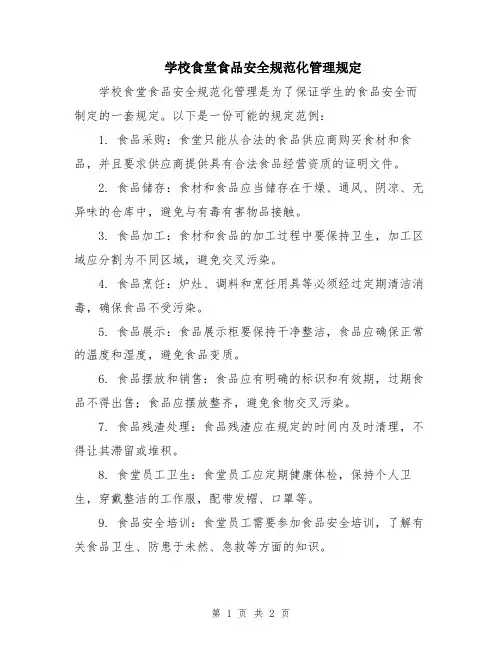 学校食堂食品安全规范化管理规定