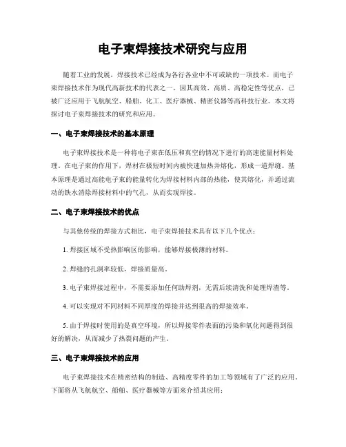 电子束焊接技术研究与应用