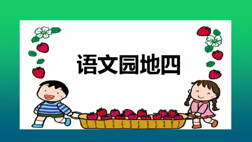 统编版二年级上册语文语文园地四(共24张PPT)