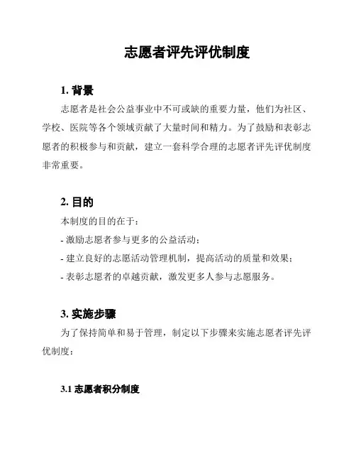 志愿者评先评优制度