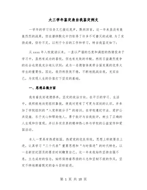 大三学年鉴定表自我鉴定例文（6篇）