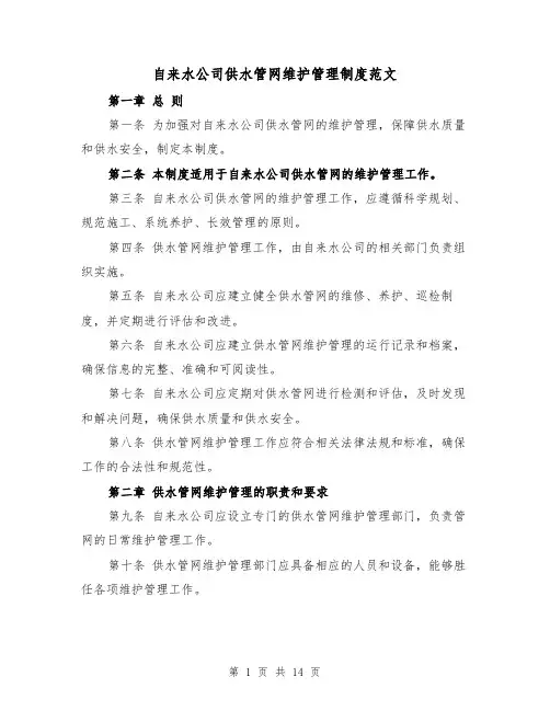 自来水公司供水管网维护管理制度范文（三篇）