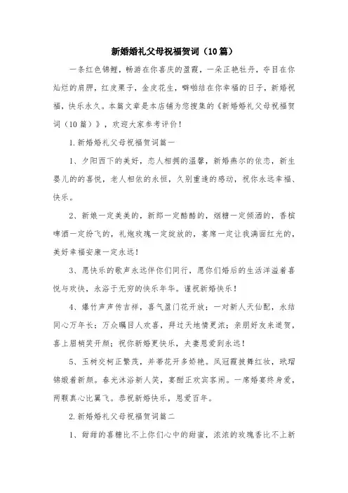 新婚婚礼父母祝福贺词(10篇)