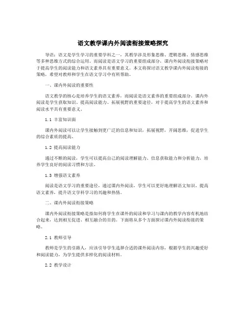 语文教学课内外阅读衔接策略探究