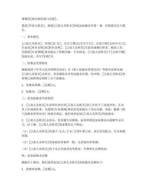 追加抚恤金申请报告