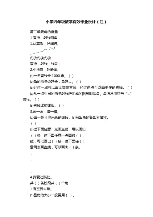 小学四年级数学有效作业设计（汪）