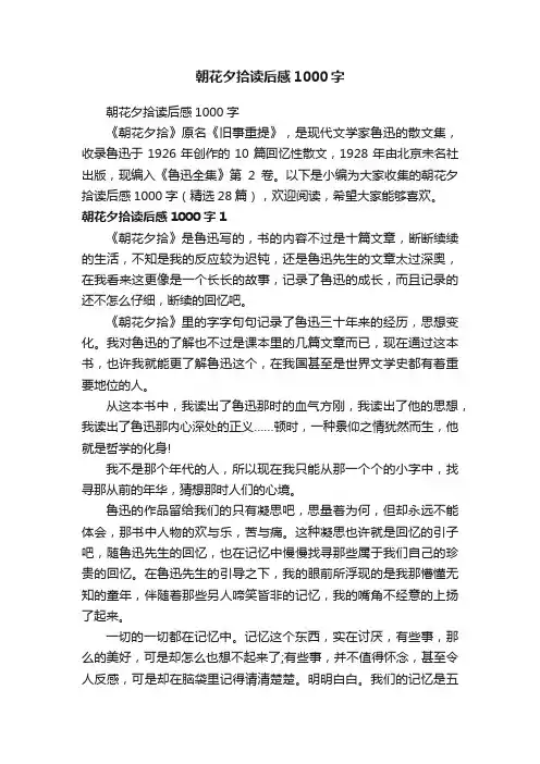 朝花夕拾读后感1000字（精选28篇）