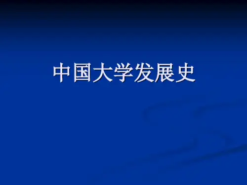 中国大学发展史