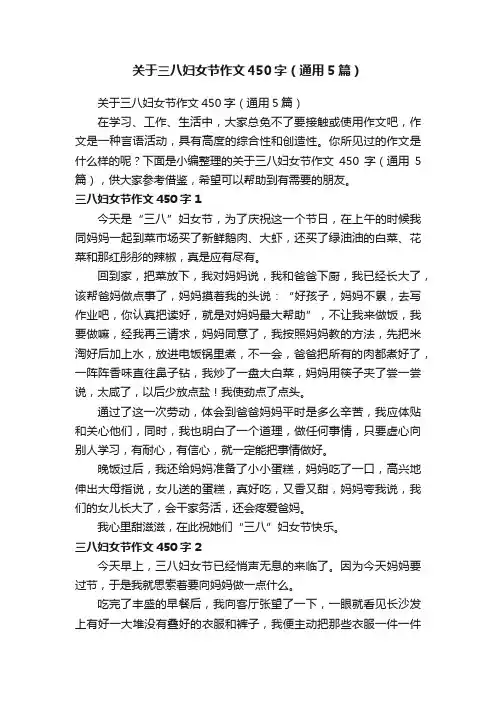 关于三八妇女节作文450字(通用5篇)