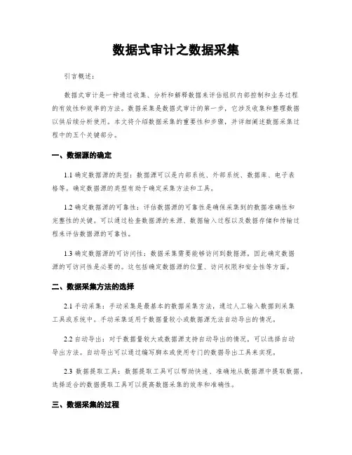 数据式审计之数据采集
