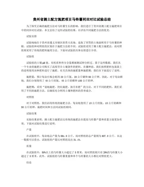 贵州省测土配方施肥项目马铃薯同田对比试验总结