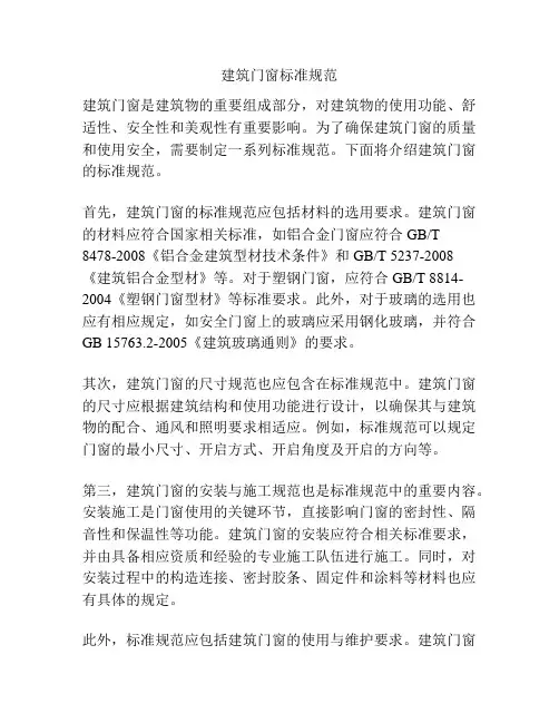 建筑门窗标准规范