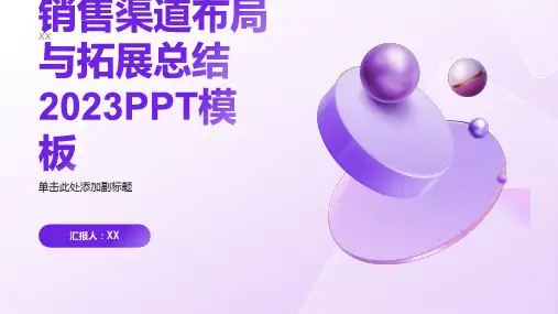 销售渠道布局与拓展总结2023PPT模板