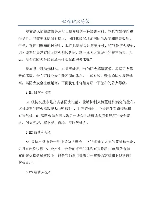 壁布耐火等级