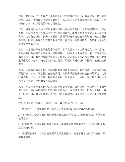 专家型教师读书心得体会