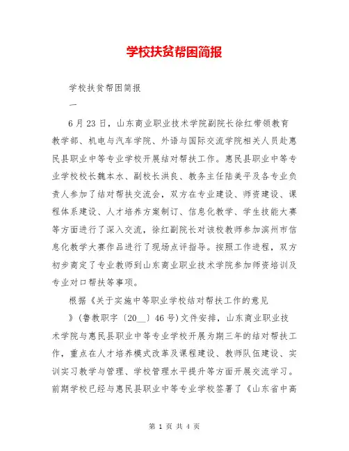 学校扶贫帮困简报