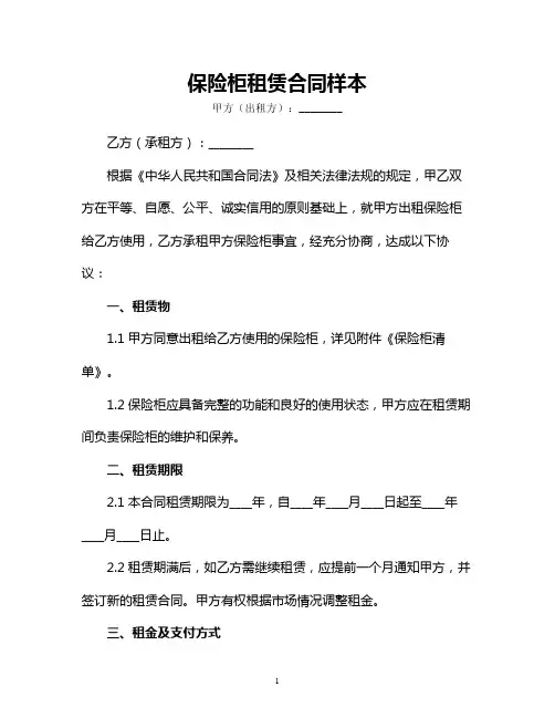 保险柜租赁合同样本(精美合同协议模板)