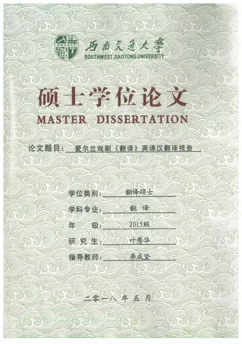 爱尔兰戏剧《翻译》英译汉翻译报告