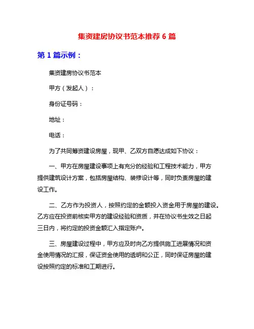 集资建房协议书范本推荐6篇