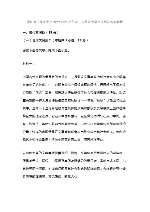浙江省宁波市十校2022-2023学年高三3月联考语文试题及答案解析