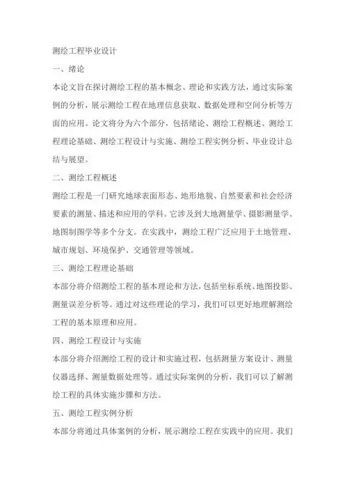 测绘工程毕业设计