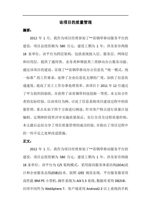 论项目的质量管理
