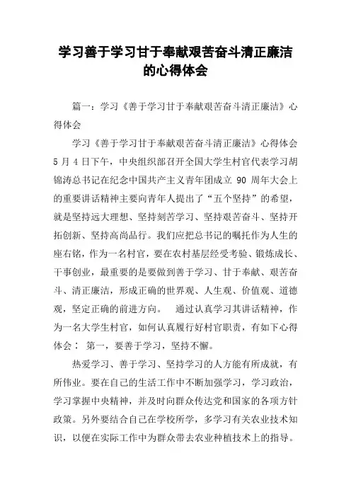 学习善于学习甘于奉献艰苦奋斗清正廉洁的心得体会