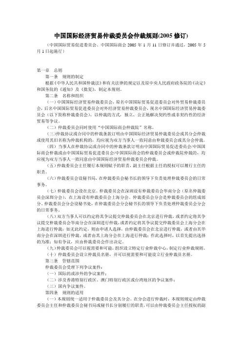 中国国际经济贸易仲裁委员会仲裁规则(2005版)