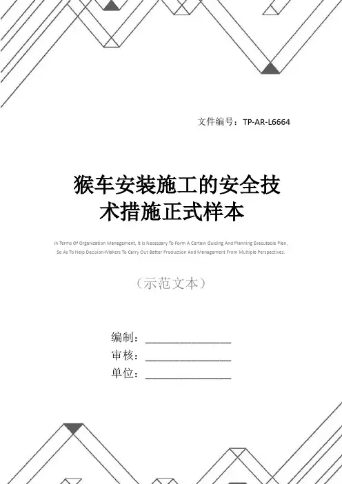 猴车安装施工的安全技术措施正式样本