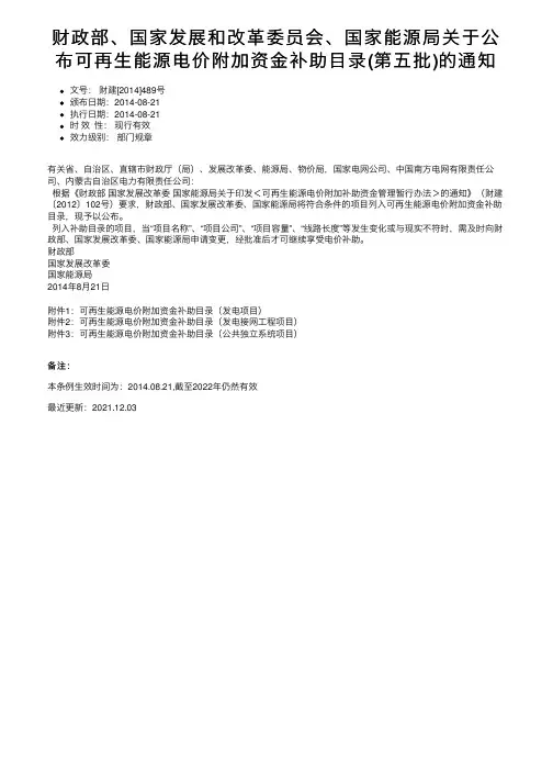 财政部、国家发展和改革委员会、国家能源局关于公布可再生能源电价附加资金补助目录（第五批）的通知