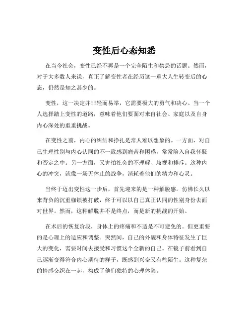 变性后心态知悉