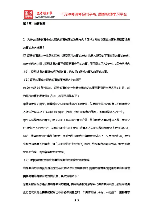王道俊《教育学》(第6版)课后习题详解(第5章 教育制度)【圣才出品】