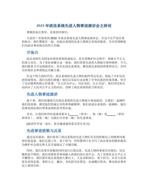 2023年政法系统先进人物事迹演讲会主持词 (2)