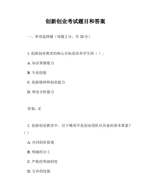 创新创业考试题目和答案