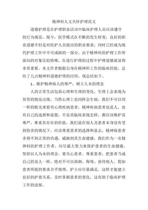 精神科人文关怀护理范文