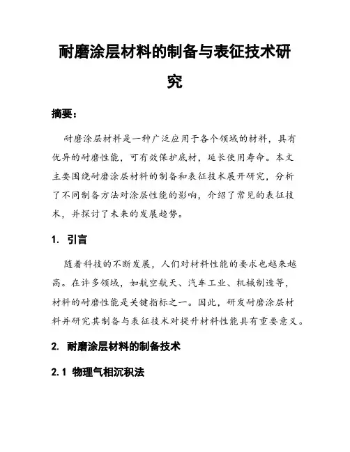 耐磨涂层材料的制备与表征技术研究