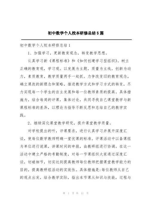 初中数学个人校本研修总结5篇