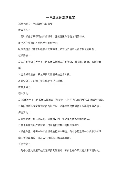 一年级文体活动教案
