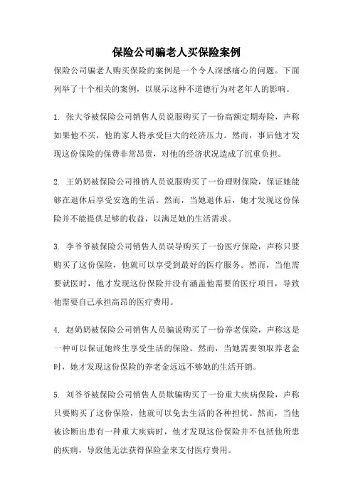 保险公司骗老人买保险案例