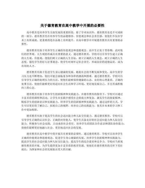 关于德育教育在高中教学中开展的必要性